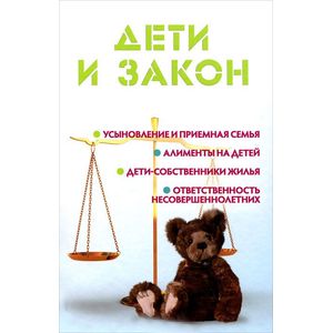 Дети и закон