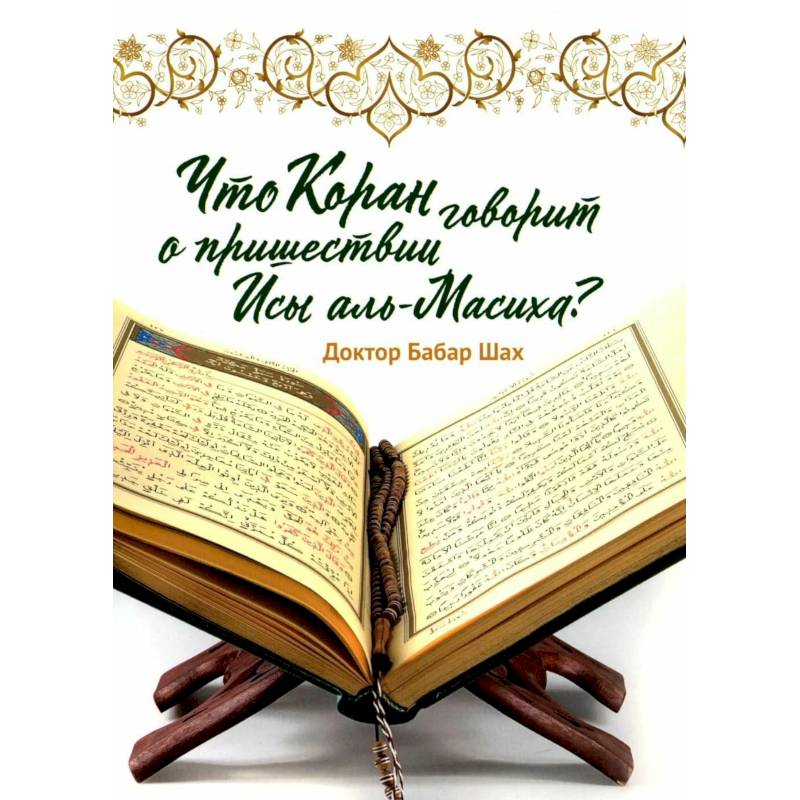 Что Коран говорит о пришествии Исы аль-Масиха?