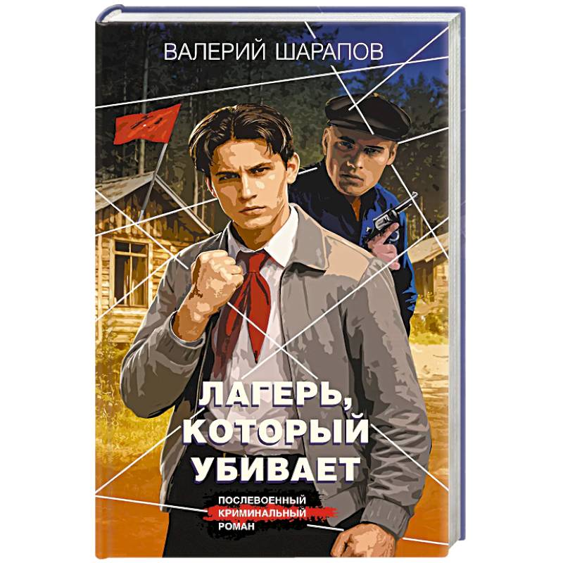 Лагерь, который убивает