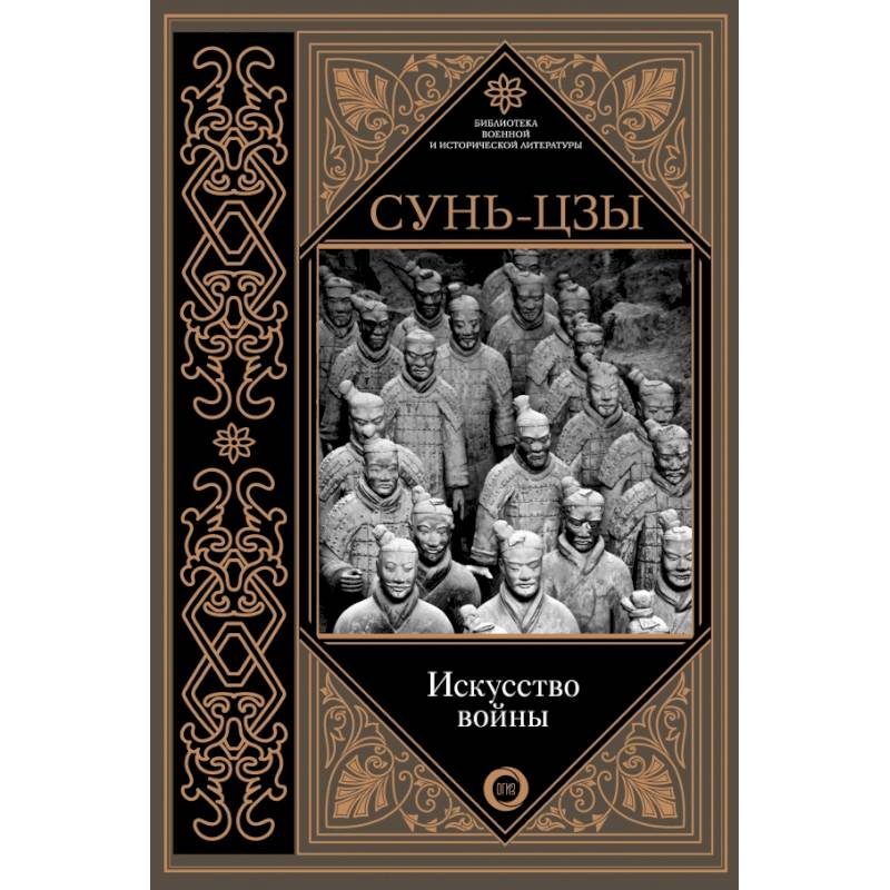 Искусство войны