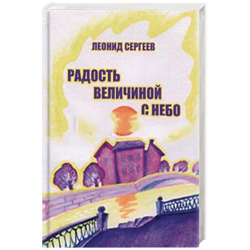 Радость величиной с небо