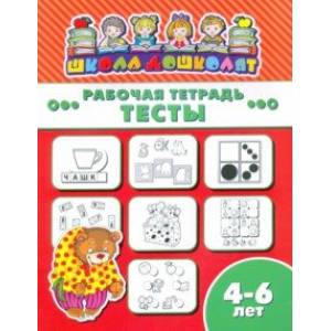 Рабочая тетрадь ТЕСТЫ. 4-6 лет (47365001)