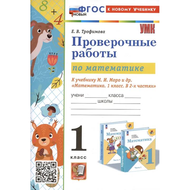 Проверочные работы по математике. 1 класс. К учебнику М.И. Моро и др. 'Математика. 1 класс. В 2-х частях'