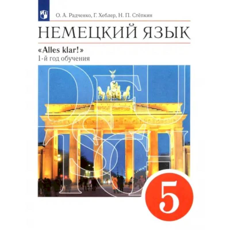 Немецкий язык. 5 класс. Учебник. 1-й год обучения. ФГОС Немецкий язык. 5 класс. Учебник. 1-й год обучения. ФГОС