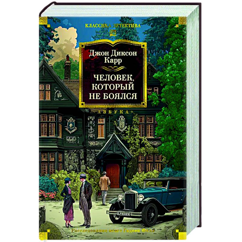 Человек,который не боялся