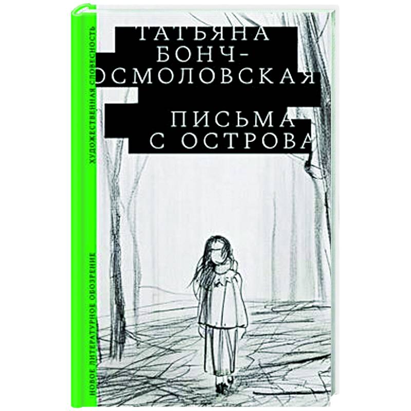 Письма с острова