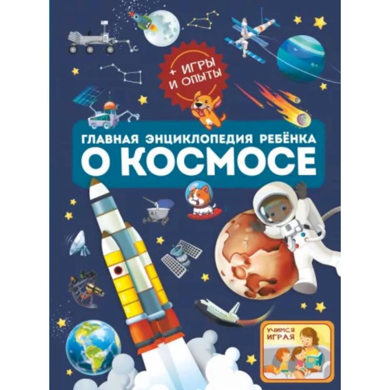 Главная энциклопедия ребёнка о космосе