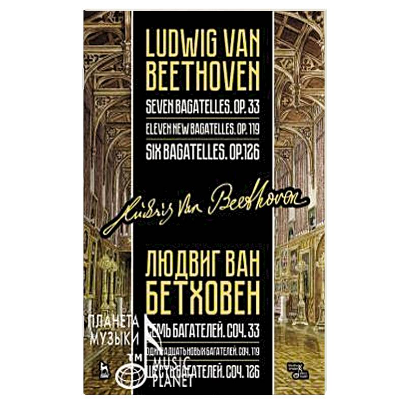 Бетховен Л. Семь багателей, соч. 33. Одиннадцать новых багателей, соч. 119. Шесть багателей, соч. 126