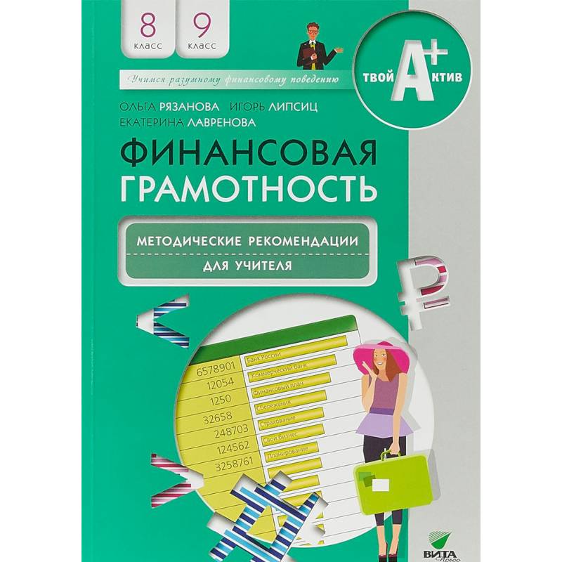 Финансовая грамотность. 8-9 классы. Методические рекомендации для учителя