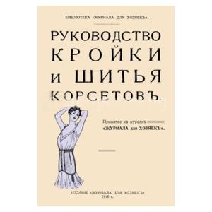 Руководство кройки и шитья корсетов