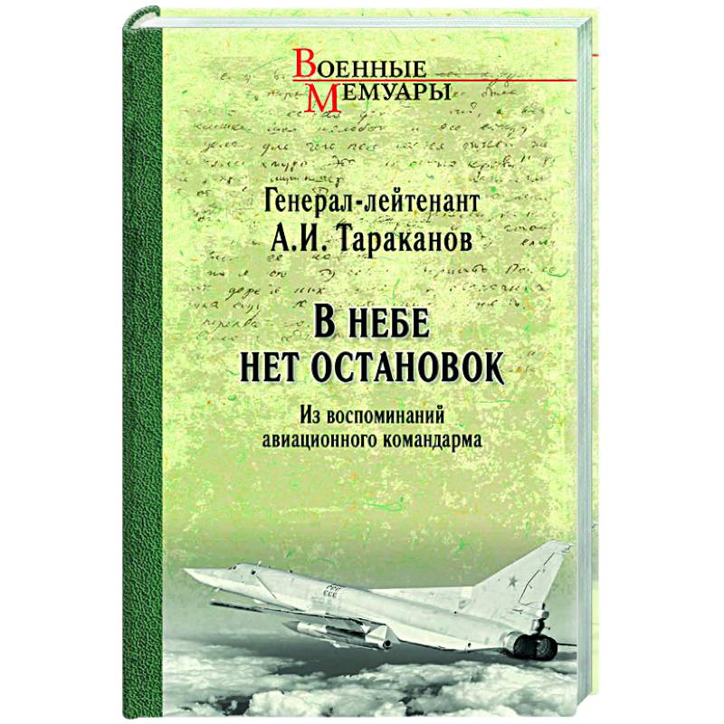 В небе нет остановок. Из воспоминаний авиационного командарма
