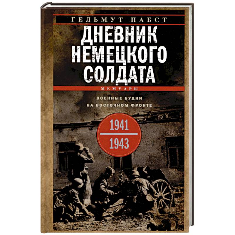 Дневник немецкого солдата. Военные будни на Восточном фронте. 1941—1943