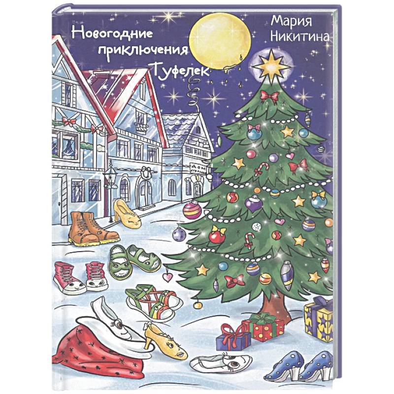 Новогоднее приключение Туфелек