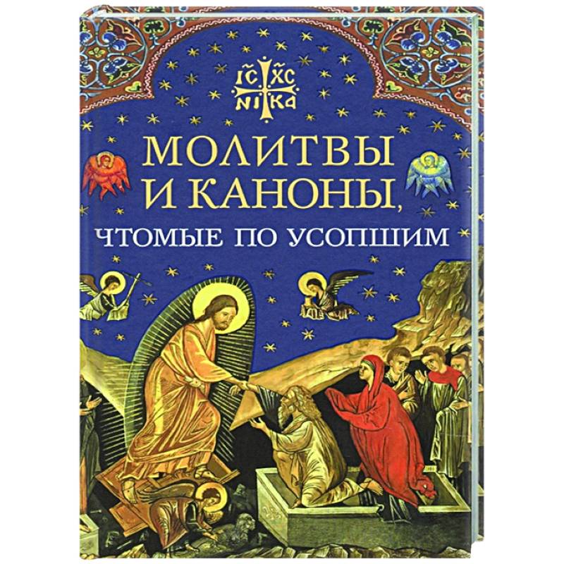 Акафист за усопших. Каноны по усопшим. Купить книгу молитвы и каноны чтомые по усопшим. Молитвы чтомые на молебнах книга купить.