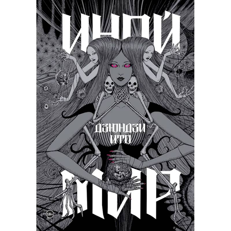 Дзюндзи Ито. Иной мир