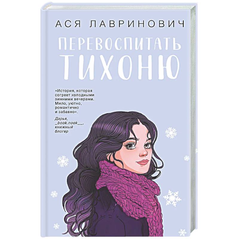 Перевоспитать Тихоню
