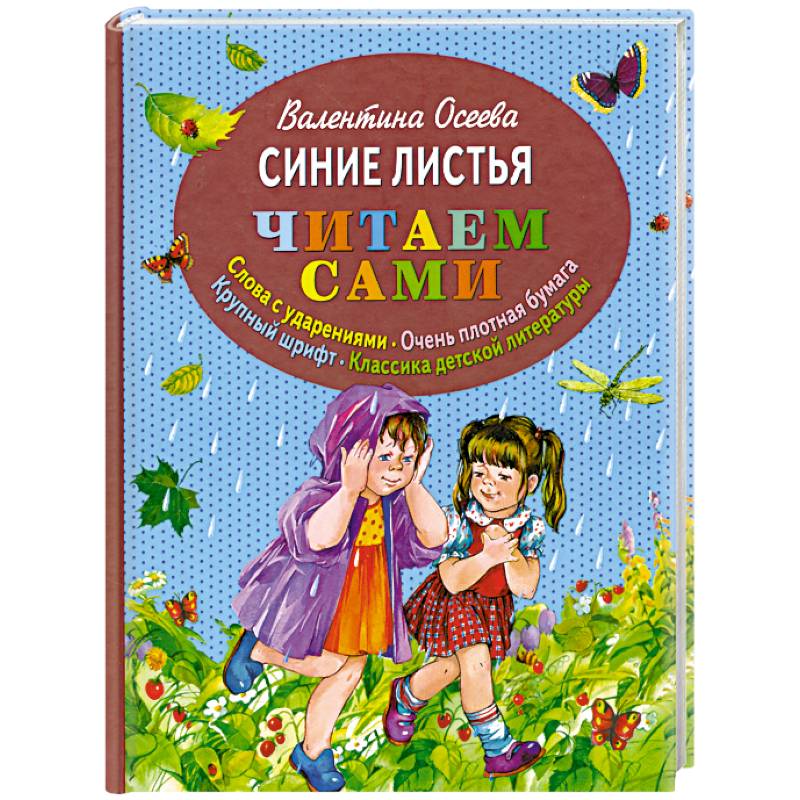 Сини читать. Синие листья. Серия книг синие листья. Книга синие листья читать. Книга без слов для детей.