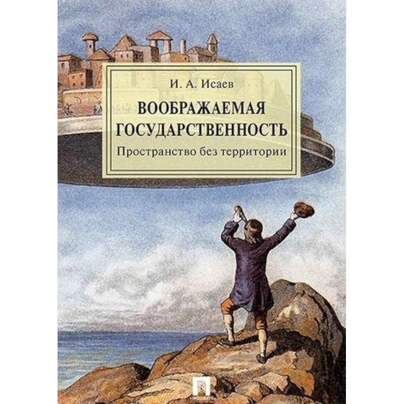 Воображаемая государственность. Пространство без территории