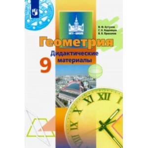 Геометрия. 9 класс. Дидактические материалы