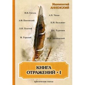 Книга отражений I: критические статьи