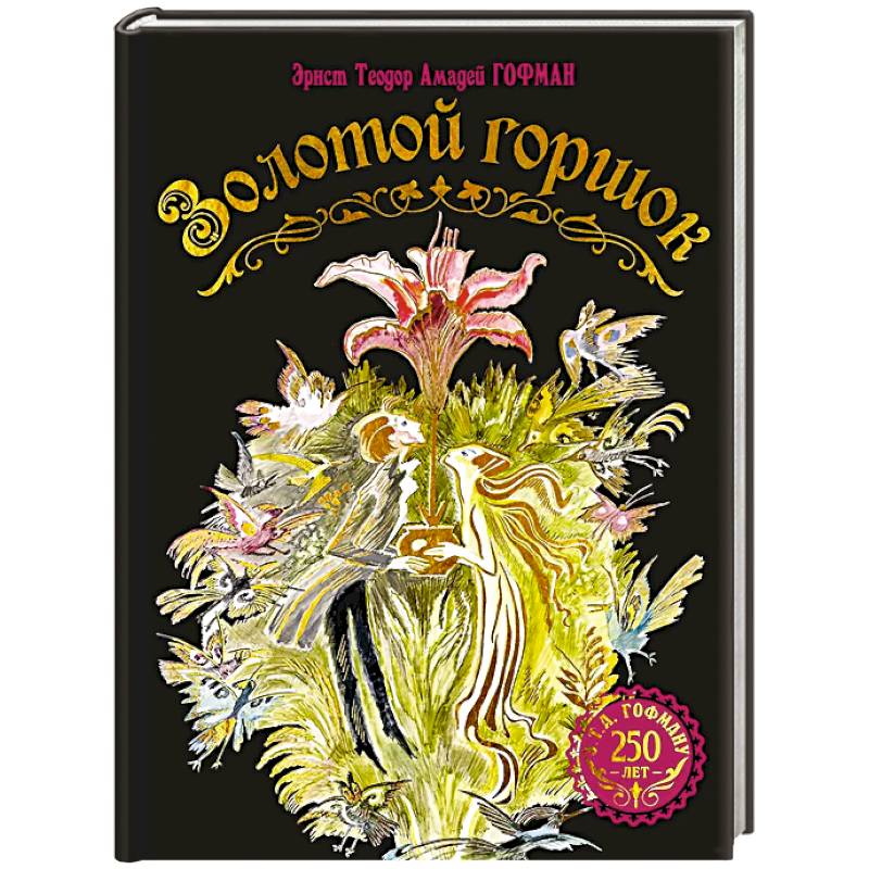 Золотой горшок. Сказка из новых времен