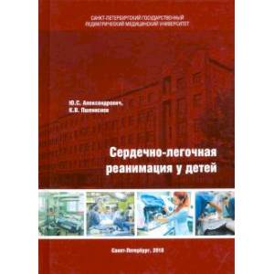 Сердечно-легочная реанимация у детей