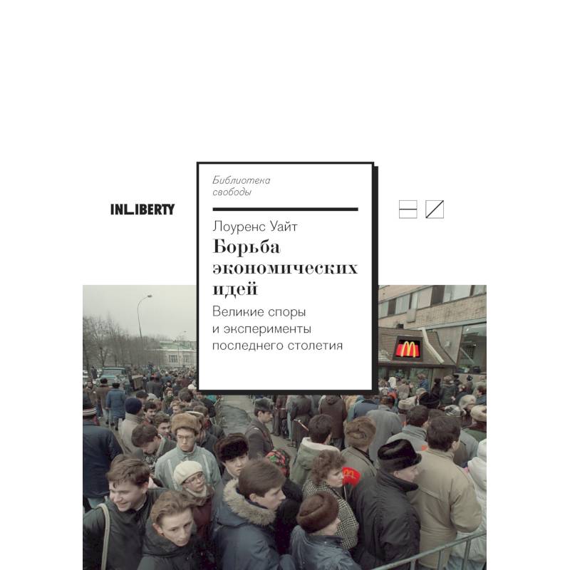 Борьба экономических идей.Великие споры и эксперименты последнего столетия