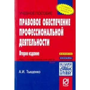 Правовое обеспечение профессиональной деятельности. Учебное пособие