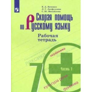 Скорая помощь по русскому языку. 7 класс. Рабочая тетрадь. В 2-х частях. ФГОС