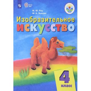 Изобразительное искусство. 4 класс. Учебник. Адаптированные программы. ФГОС ОВЗ