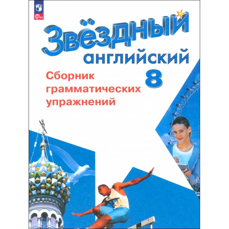Английский язык. 8 класс. Сборник грамматических упражнений. Углубленный уровень. ФГОС Английский язык. 8 класс. Сборник грамматических упражнений. Углубленный уровень. ФГОС