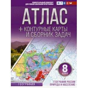 География России. Природа и население. 8 класс. Атлас с контурными картами. ФГОС