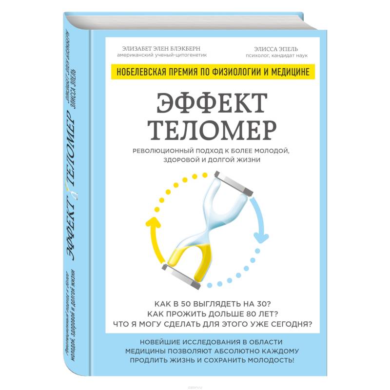 Эффект теломер. Революционный подход к более молодой, здоровой и долгой жизни