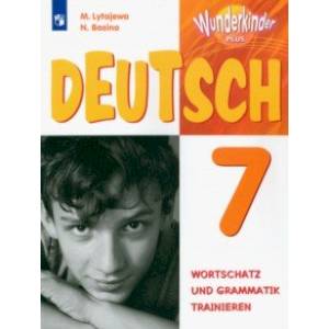 Немецкий язык. 7 класс. Лексика и грамматика. Сборник упражнений. Базовый и углубленный уровни. ФГОС