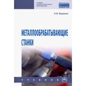 Металлообрабатывающие станки. Учебник