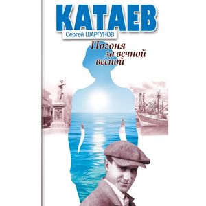 Катаев. Погоня за вечной весной