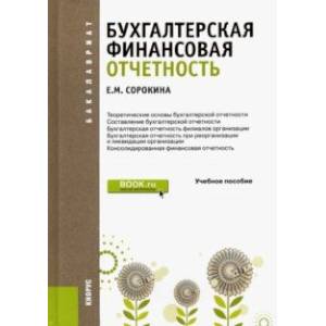 Бухгалтерская финансовая отчетность. Учебное пособие