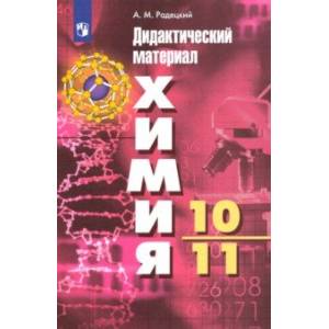 Химия. 10-11 классы. Базовый уровень. Дидактический материал к УМК Г. Рудзитиса, Ф. Фельдмана. ФГОС