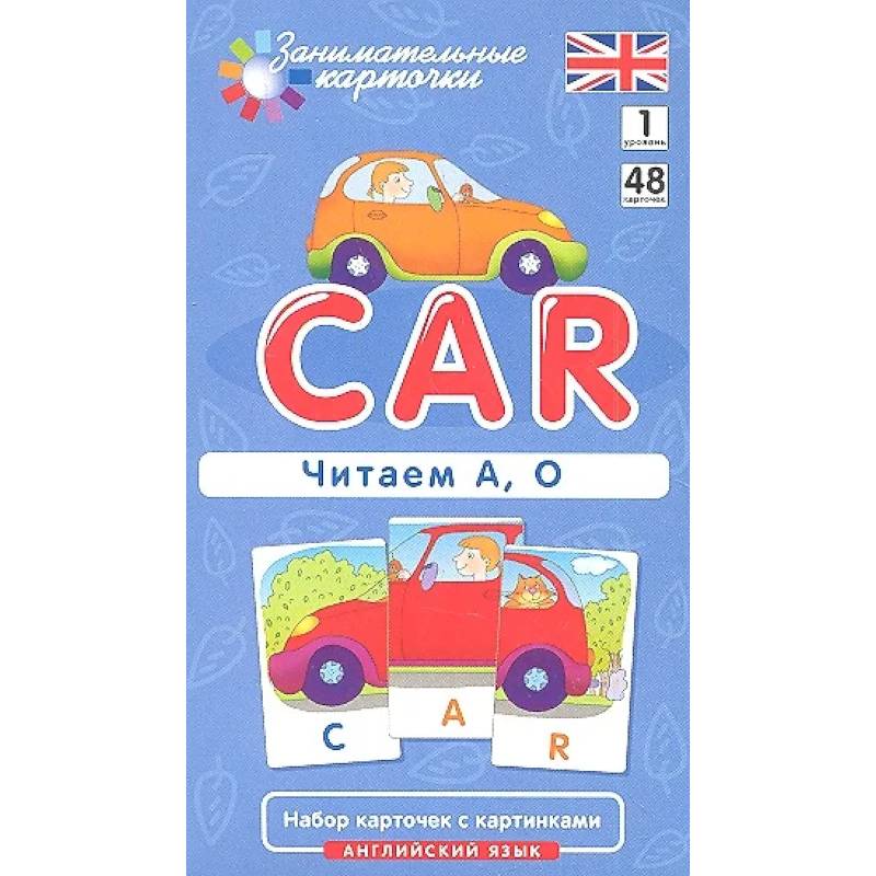 Игровой развивающий набор: Машина Car. Читаем А, О. Английский язык Игровой развивающий набор: Машина Car. Читаем А, О. Английский язык