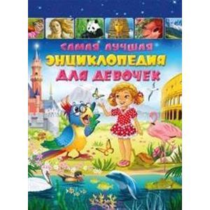 Самая лучшая энциклопедия для девочек