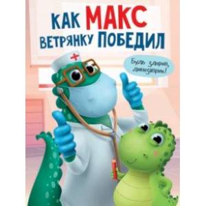 Как Макс ветрянку победил