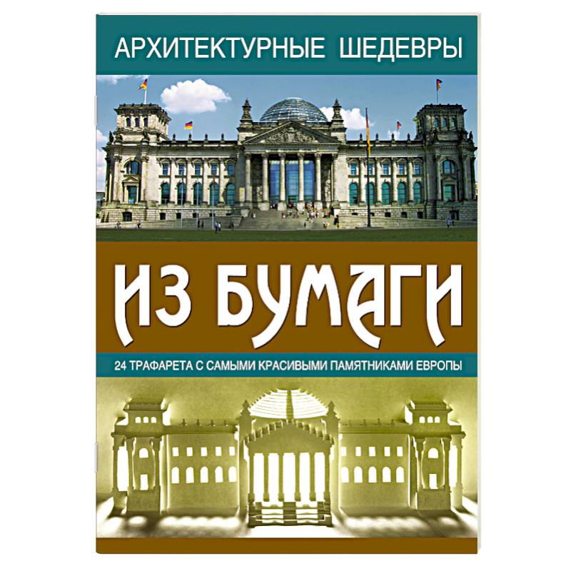 Архитектурные шедевры из бумаги