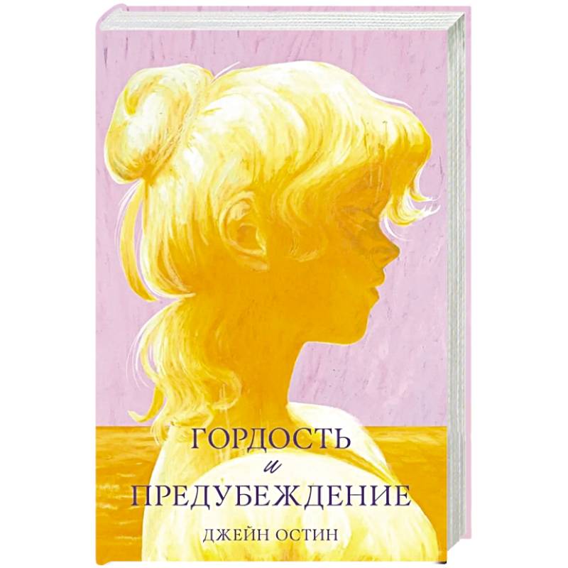 Гордость и предубеждение