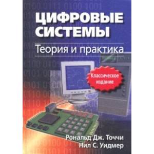 Цифровые системы. Теория и практика