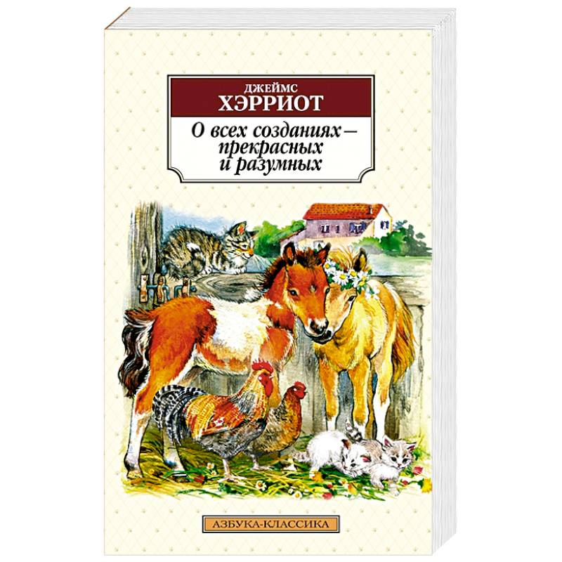 О всех созданиях - прекрасных и разумных