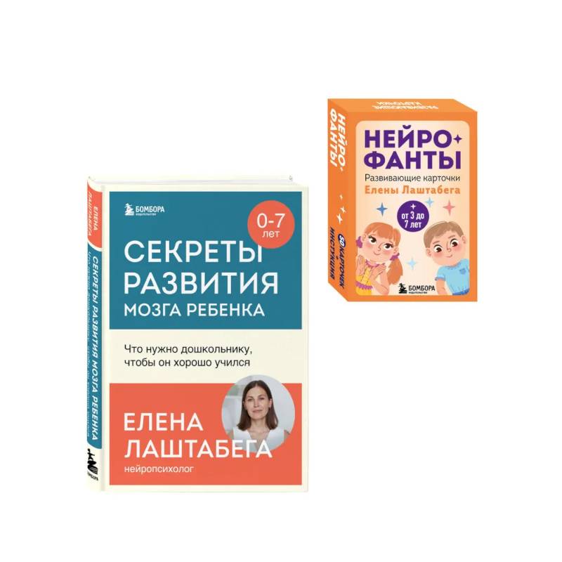 Развитие мозга ребенка с нейропсихологом Еленой Лаштабегой. Комплект из книги и нейрофантов (ИМ)