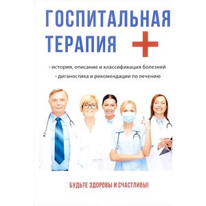 Госпитальная терапия
