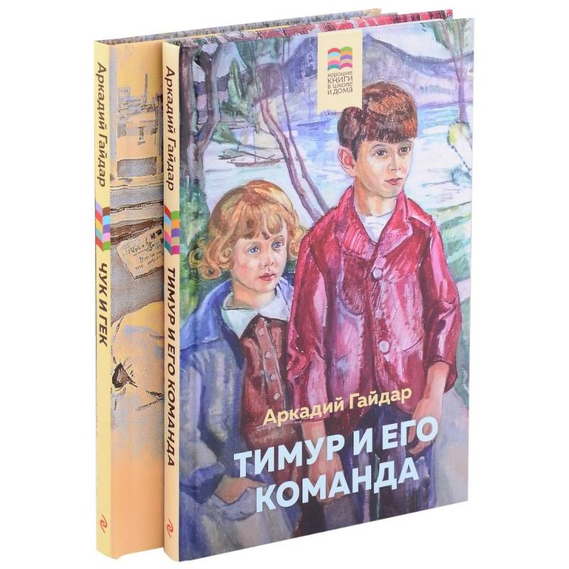 Тимур и его команда. Чук и Гек (комплект из 2 книг)