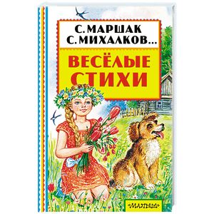 Весёлые стихи
