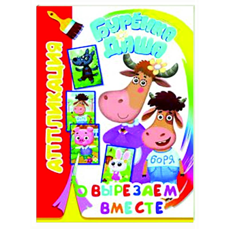 Буренка Даша: вырезаем вместе